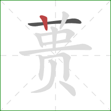 蒉的笔顺第2画:竖 蒉的笔顺第2画:竖