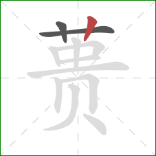 蒉的笔顺第3画:竖 蒉的笔顺第3画:竖