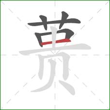 蒉的笔顺第6画:横 蒉的笔顺第6画:横