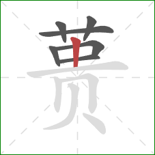 蒉的笔顺第7画:竖 蒉的笔顺第7画:竖