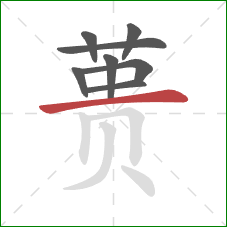 蒉的笔顺第8画:横 蒉的笔顺第8画:横