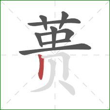 蒉的笔顺第9画:竖 蒉的笔顺第9画:竖