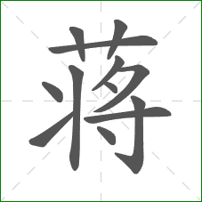 蒋的部首 蒋的部首