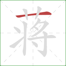 蒋的笔顺第1画:横 蒋的笔顺第1画:横