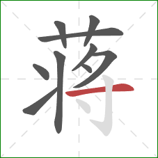 蒋的笔顺第10画:横 蒋的笔顺第10画:横