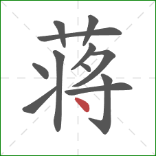 蒋的笔顺第12画:点 蒋的笔顺第12画:点