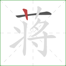 蒋的笔顺第2画:竖 蒋的笔顺第2画:竖