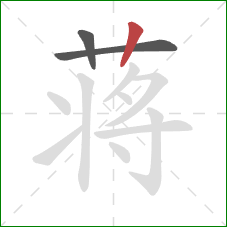 蒋的笔顺第3画:竖 蒋的笔顺第3画:竖