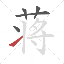 蒋的笔顺第5画:提 蒋的笔顺第5画:提