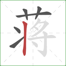 蒋的笔顺第6画:竖 蒋的笔顺第6画:竖