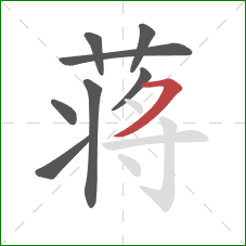 蒋的笔顺第8画:横撇 蒋的笔顺第8画:横撇