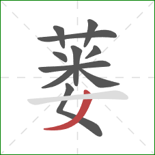 蒌的笔顺第11画：撇