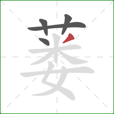蒌的笔顺第5画：撇