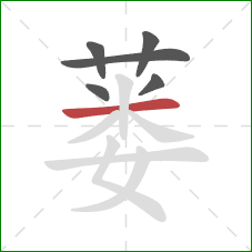 蒌的笔顺第6画：横