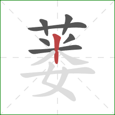 蒌的笔顺第7画：竖