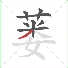 蒌的笔顺第8画：撇