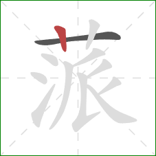 蒎的笔顺第2画：竖