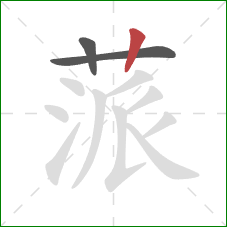 蒎的笔顺第3画：竖