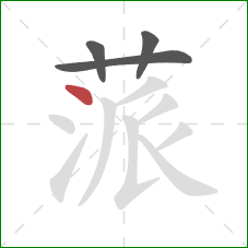 蒎的笔顺第4画：点