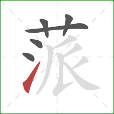 蒎的笔顺第6画：提