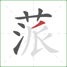 蒎的笔顺第7画：撇