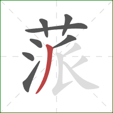 蒎的笔顺第8画：撇