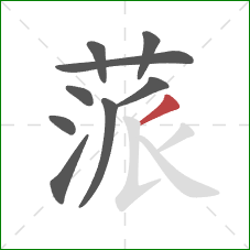 蒎的笔顺第9画：撇
