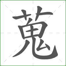 蒐的部首 蒐的部首