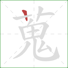 蒐的笔顺第1画:竖 蒐的笔顺第1画:竖