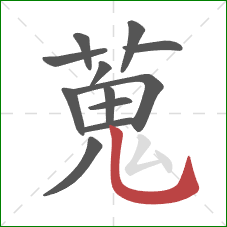 蒐的笔顺第12画:竖弯钩 蒐的笔顺第12画:竖弯钩