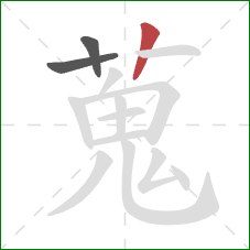 蒐的笔顺第3画:竖 蒐的笔顺第3画:竖