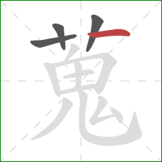 蒐的笔顺第4画:横 蒐的笔顺第4画:横