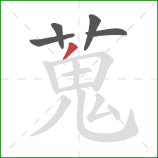 蒐的笔顺第5画:撇 蒐的笔顺第5画:撇