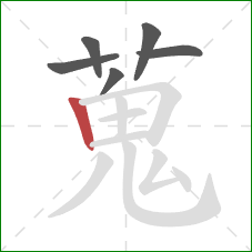 蒐的笔顺第6画:竖 蒐的笔顺第6画:竖