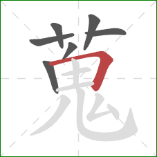 蒐的笔顺第7画:横折 蒐的笔顺第7画:横折