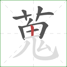 蒐的笔顺第9画:竖 蒐的笔顺第9画:竖