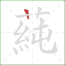 蒓的笔顺第1画：竖