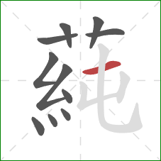 蒓的笔顺第11画：横