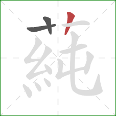 蒓的笔顺第3画：竖