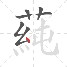 蒓的笔顺第7画：点