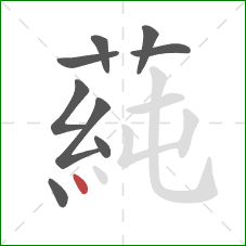 蒓的笔顺第9画：点