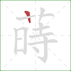 蒔的笔顺第1画：横