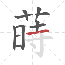 蒔的笔顺第11画：横