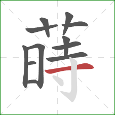 蒔的笔顺第12画：竖钩