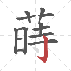 蒔的笔顺第13画：点