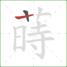 蒔的笔顺第2画：竖