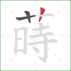 蒔的笔顺第3画：竖