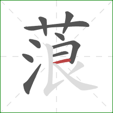 蒗的笔顺第10画：横