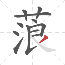 蒗的笔顺第12画：撇
