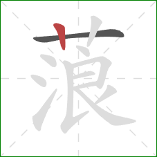 蒗的笔顺第2画：竖